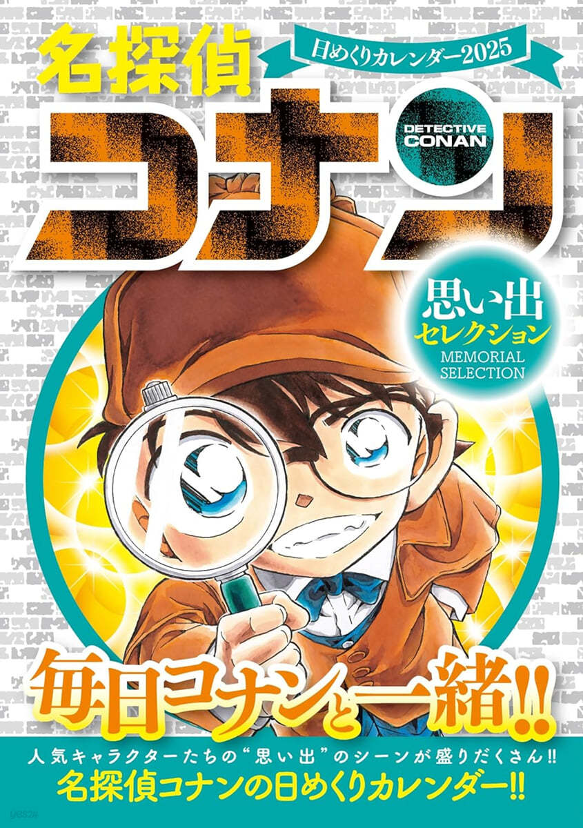 名探偵コナン 日めくりカレンダ- 2025  ~思い出セレクション~