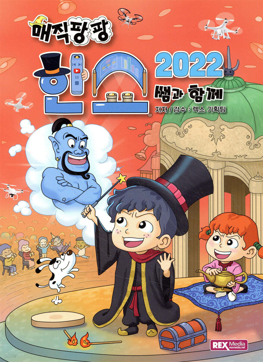 매직팡팡 한쇼2022 쌤과 함께