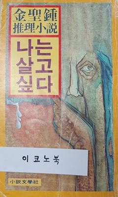 나는 살고 싶다 (김성종 추리소설)