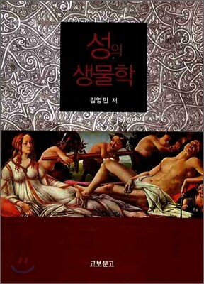 성의 생물학