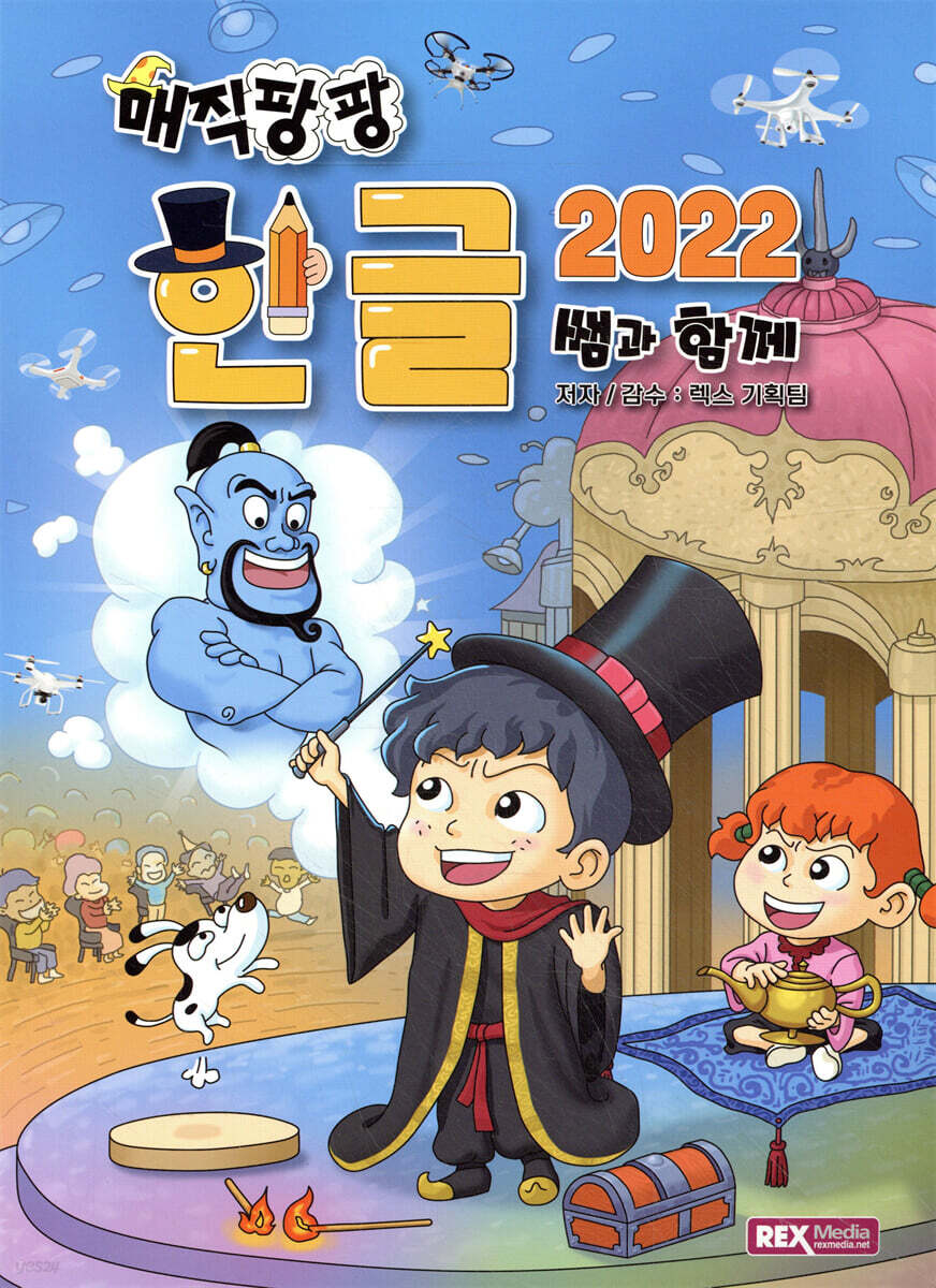 매직팡팡 한글2022 쌤과 함께