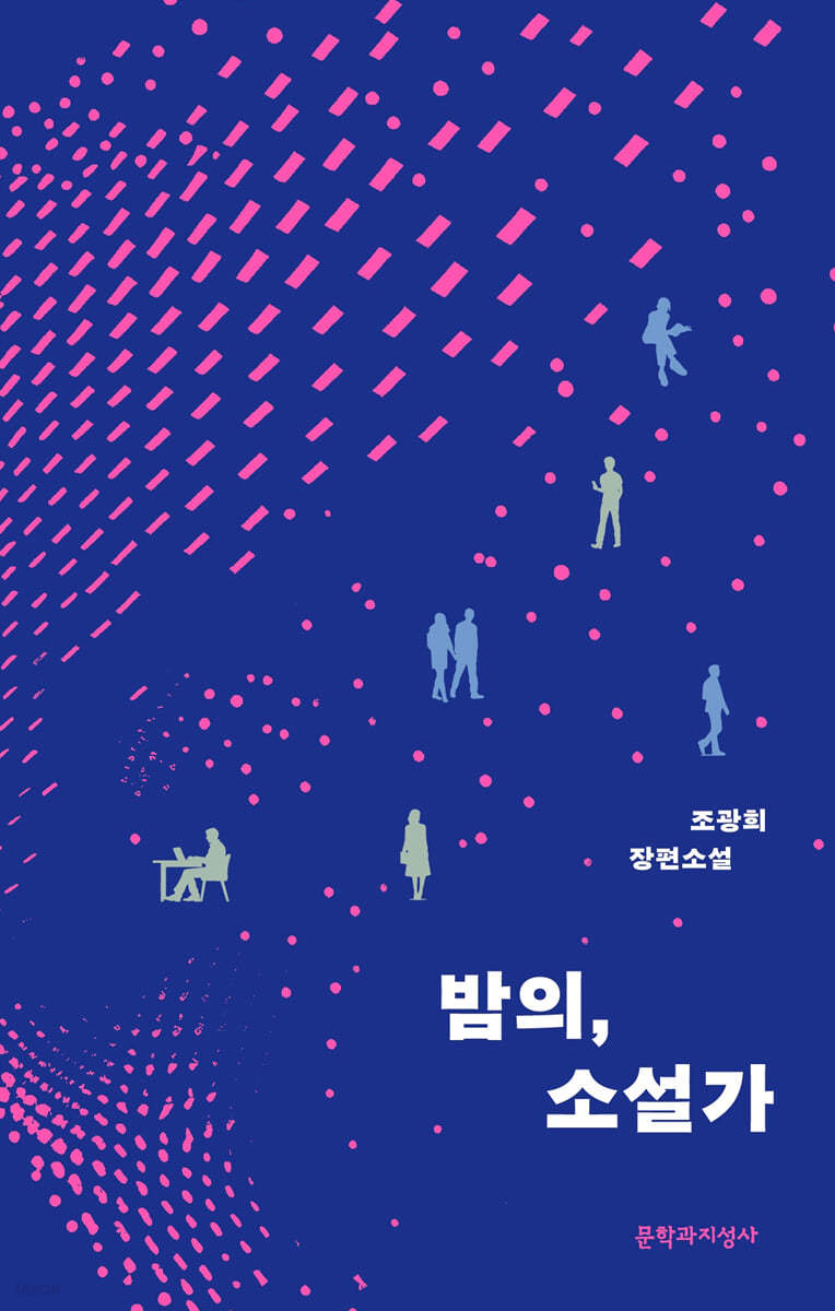 밤의, 소설가 (큰글자도서)