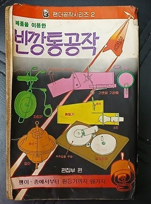 폐품을 이용한 빈깡통공작 - 팬더공작시리즈2 / 해문출판사 1982년발행