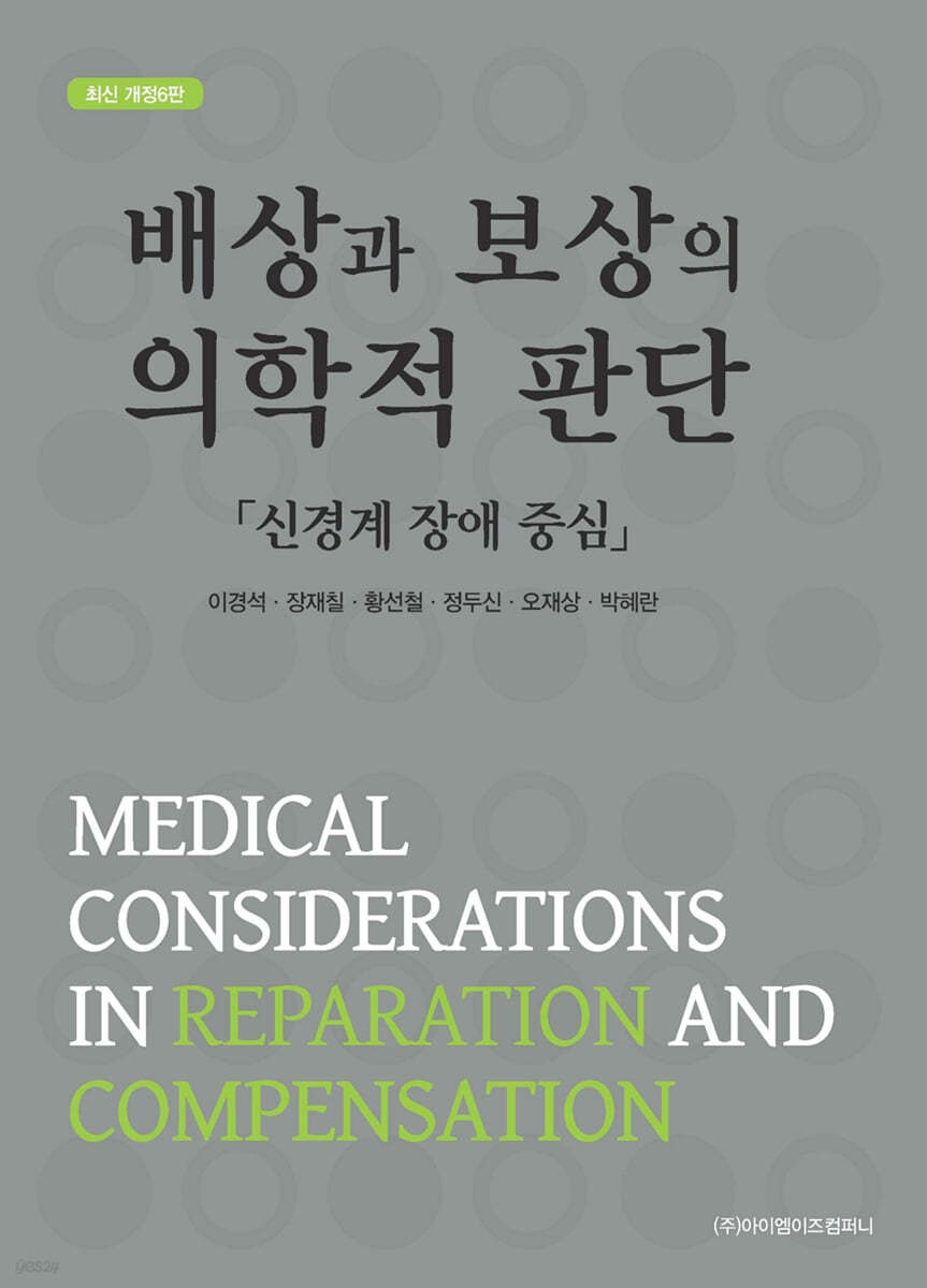배상과 보상의 의학적 판단
