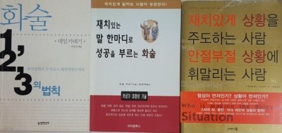 화술 1,2,3의 법칙 + 재치있게 상황을 주도하는 사람 안절부절 상황에 휘말리는 사람 + 재치있는 말 한 마디로 성공을 부르는 화술 