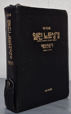 아가페 열린노트성경 해설 찬송가 - 지퍼, 무색인, 금박 17*22.5