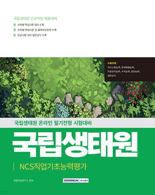 2025 국립생태원 NCS 필기전형(인적성검사 및 일반상식)