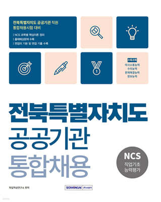 2025 전북특별자치도 공공기관 통합채용 NCS직업기초능력평가