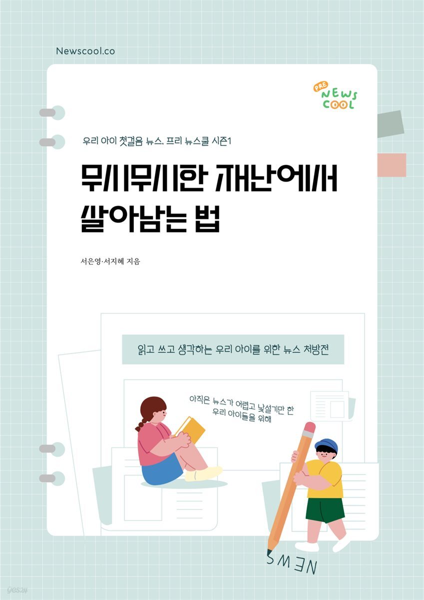 무시무시한 재난에서 살아남는 법