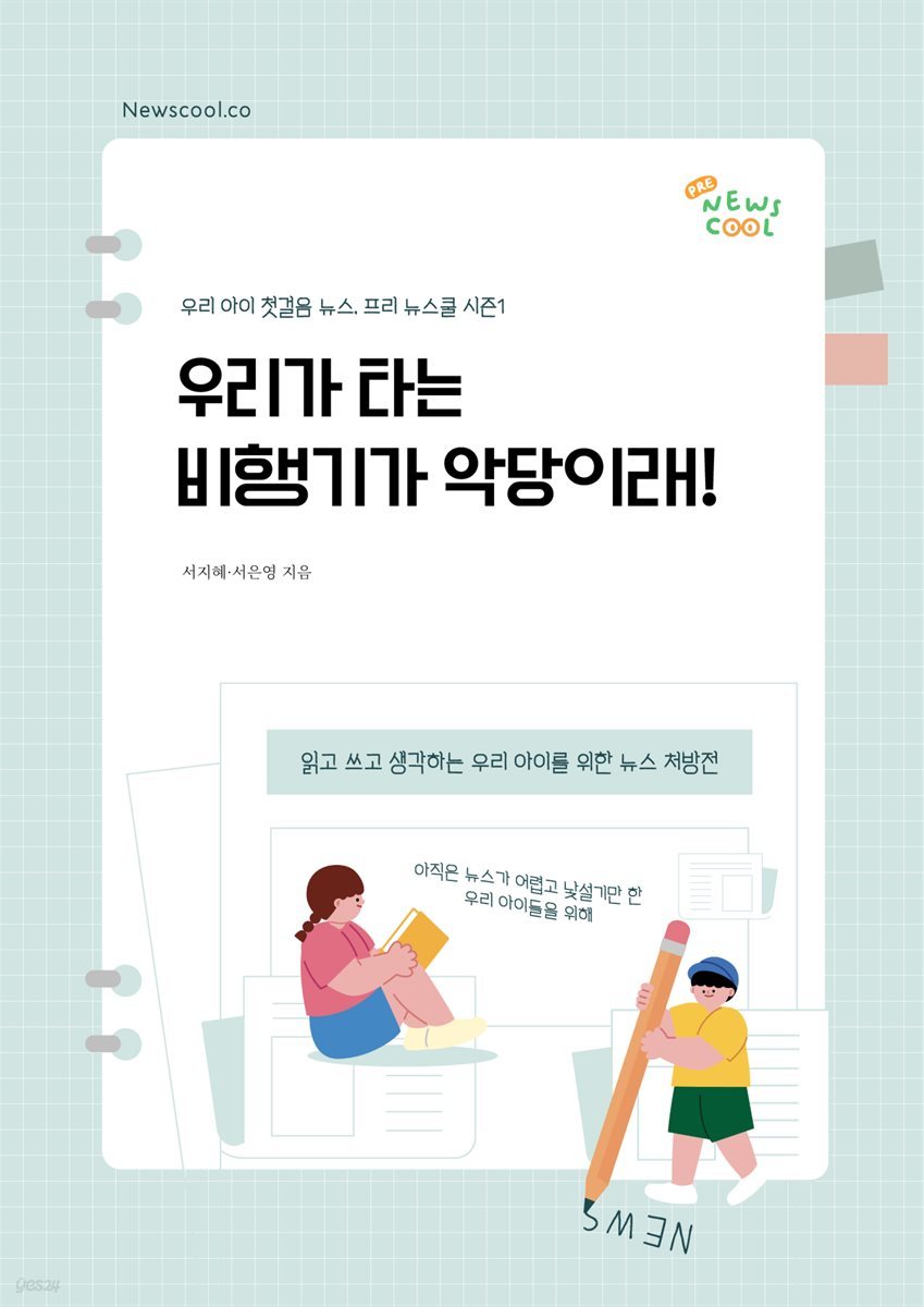 우리가 타는 비행기가 악당이래!