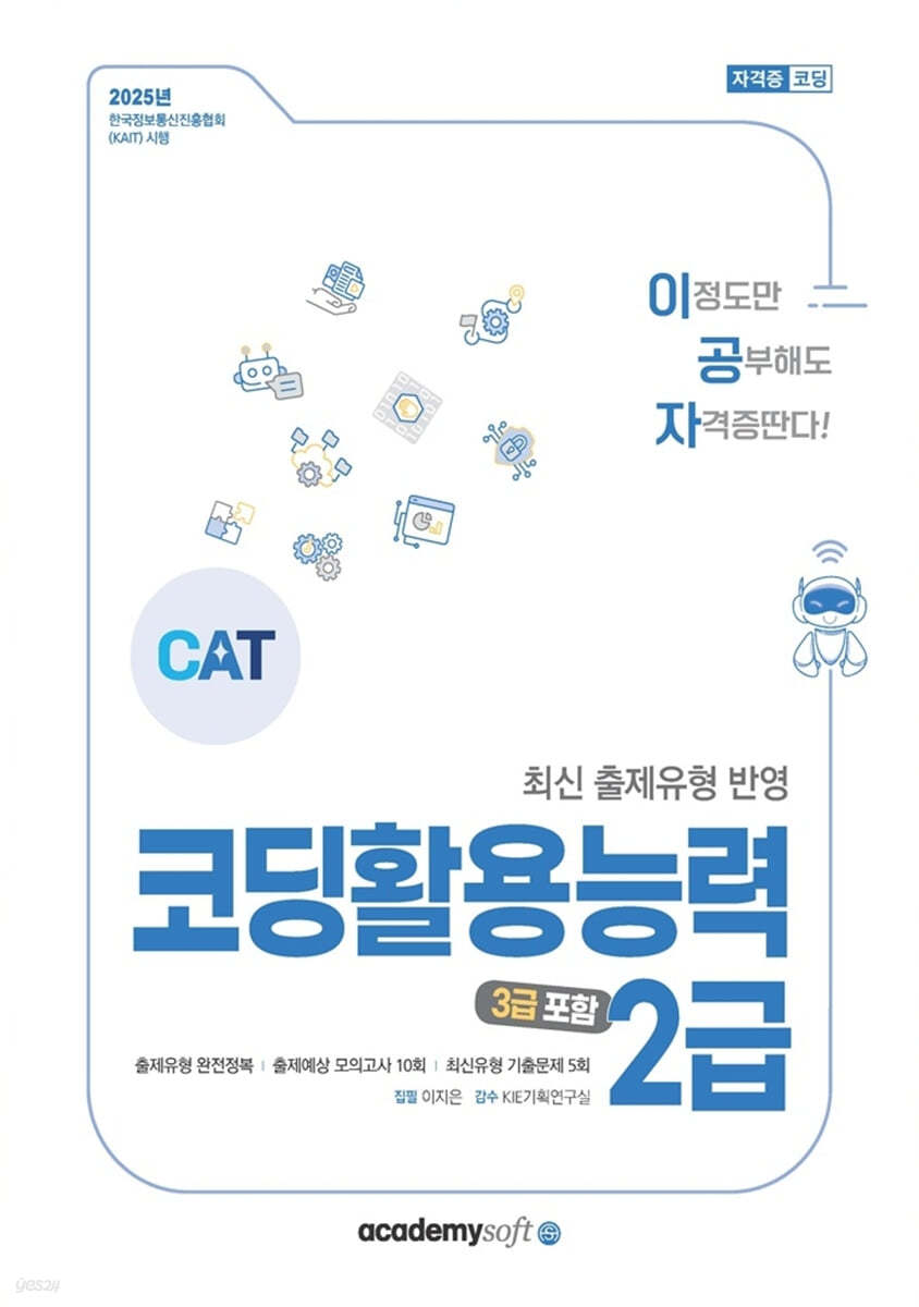 2025 이공자 CAT 코딩활용능력 2급(3급 포함)