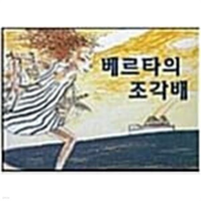 베르타의 조각배(킨더랜드 픽처북스 58)