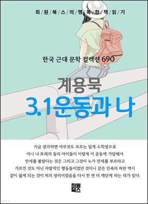 계용묵 - 3.1운동과 나