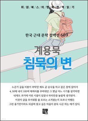 계용묵 - 침묵의 변