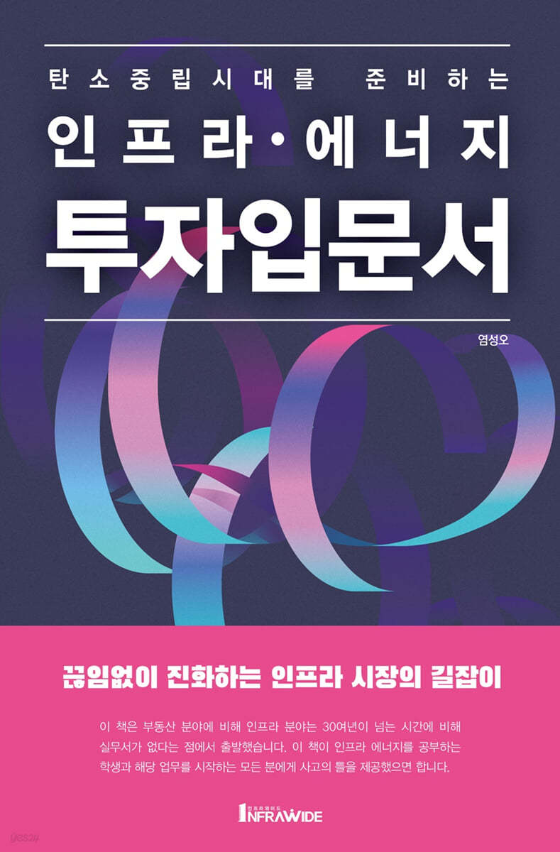 인프라·에너지 투자 입문서 | 염성오 | 인프라와이드 - 예스24