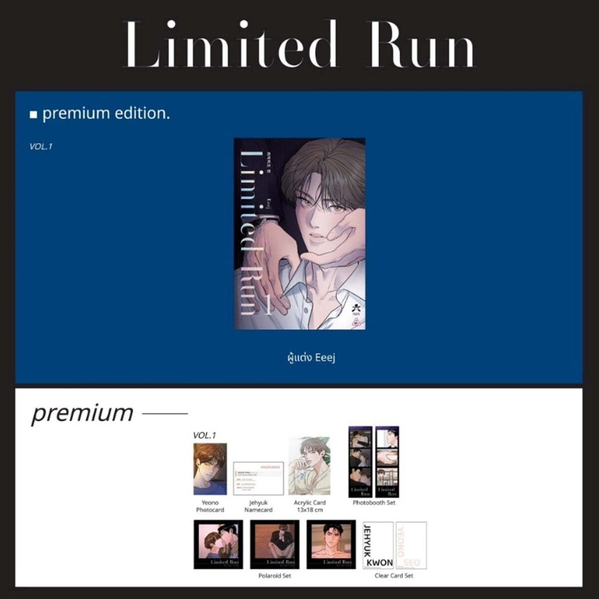 [특별판] Limited Run Vol.1 리미티드 런 (태국) premium (북마크 1장(합포장) + 연오 포토카드 1장 + 제혁 명함 1장 + 아크릴 카드 1장 + 폴라로이드 3장 + 인생네컷 2장 + 클리어카드 2장)