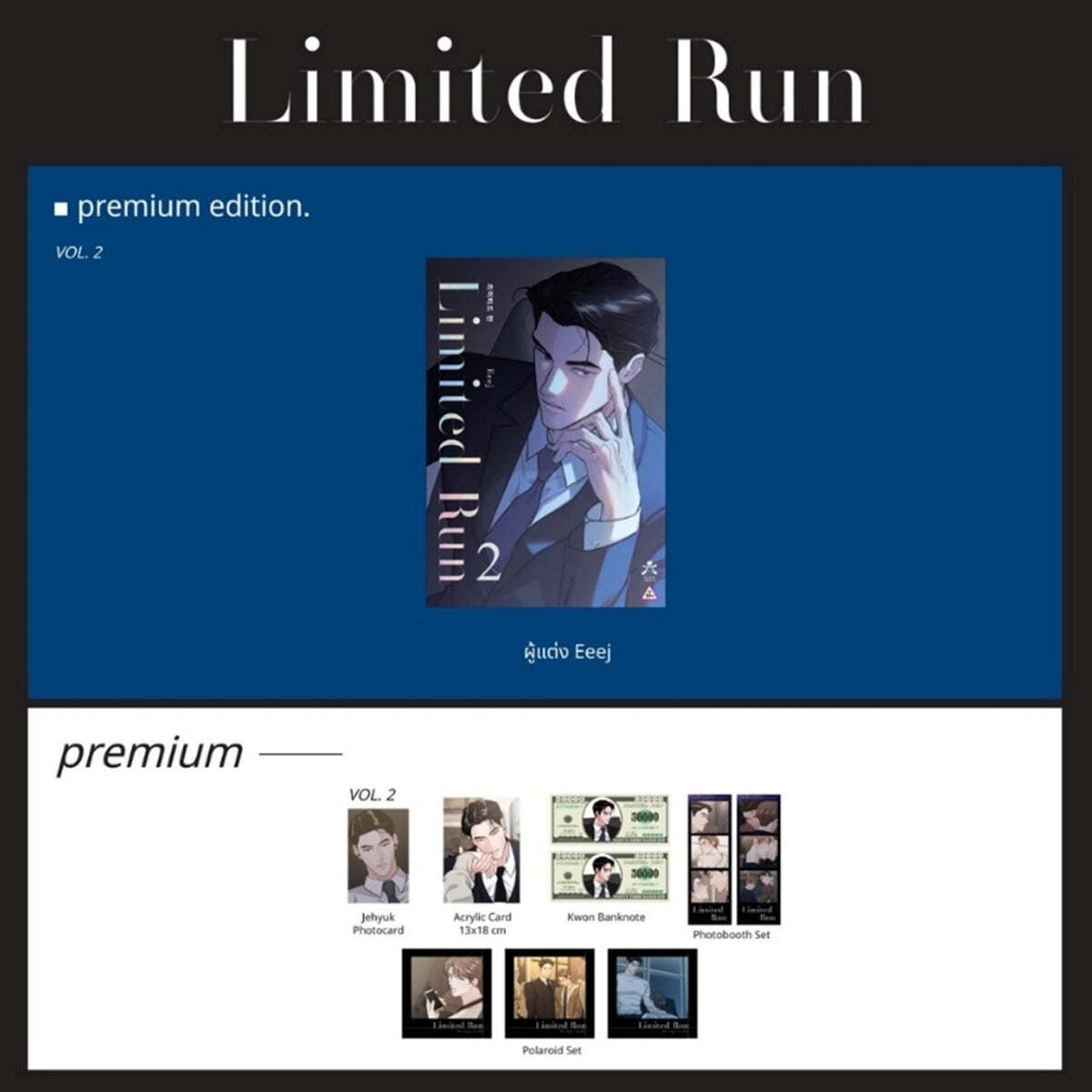 [특별판] Limited Run Vol.2 리미티드 런 (태국) premium (북마크 1장(합포장) + 제혁 포토카드 1장 + 아크릴카드 1장 + 폴라로이드 3장 + 인생네컷 2장 + 캐릭터 지폐 2장)