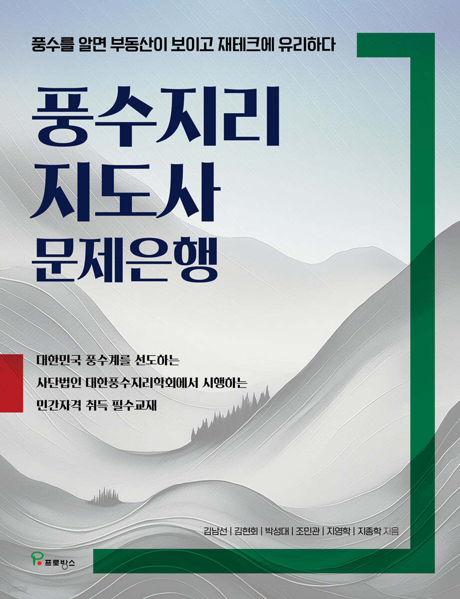풍수지리 지도사 문제은행