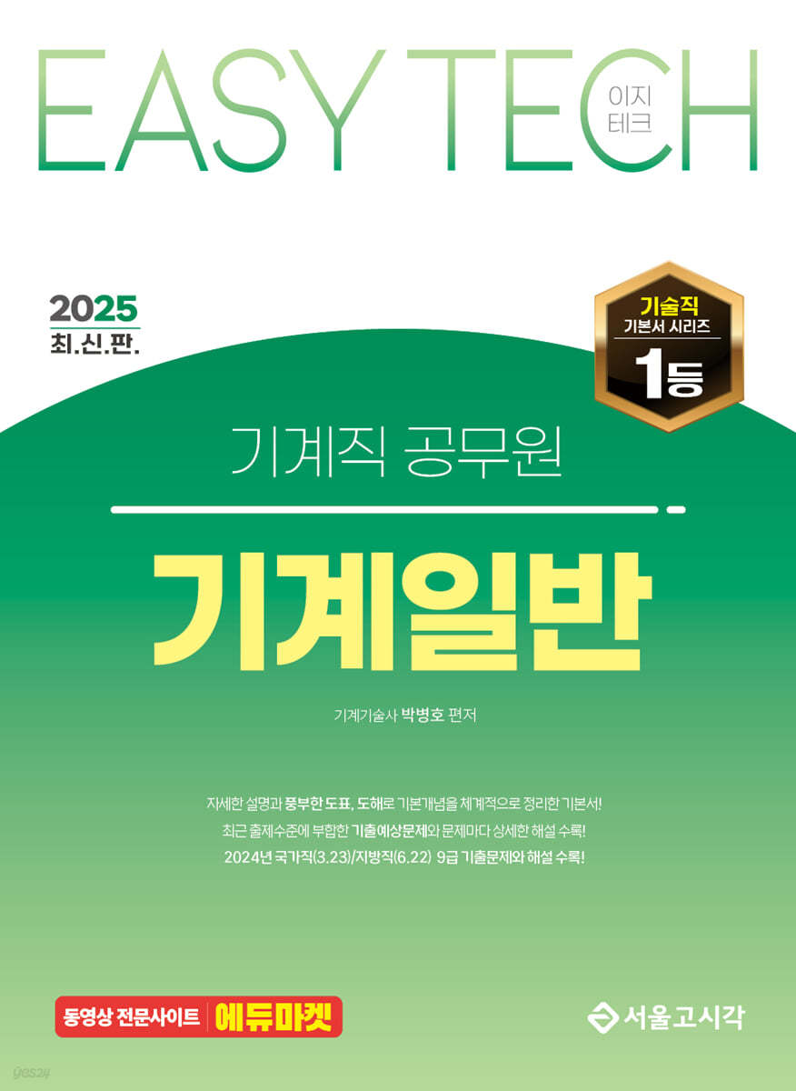 2025 EASY TECH 이지테크 기계직 기계일반