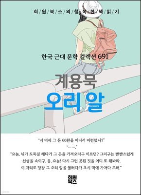 계용묵 - 오리 알