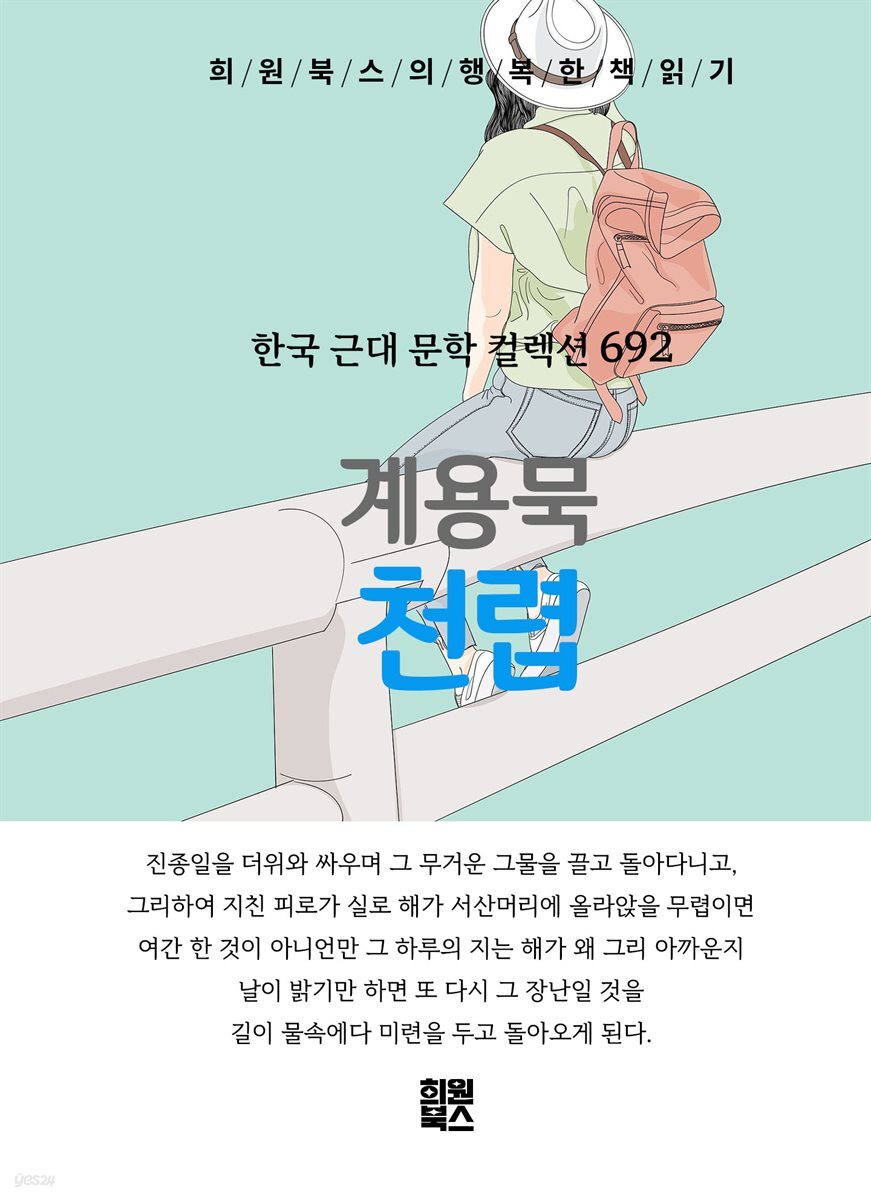 계용묵 - 천렵