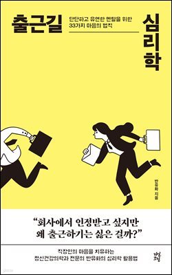 출근길 심리학