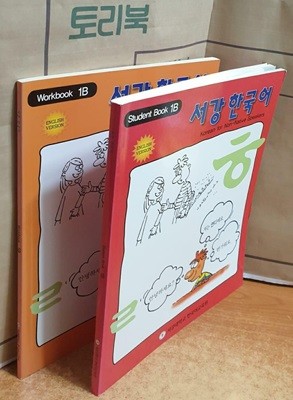 서강 한국어 1B (교재 2권 + CD 1장)-Student Book & Work book :영문판