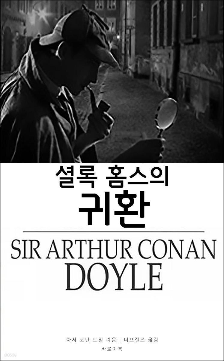 셜록 홈스의 귀환