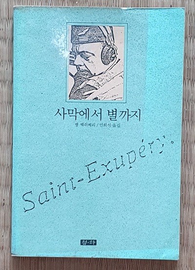 사막에서 별까지  (생 떽쥐베리의 문학과 인생)