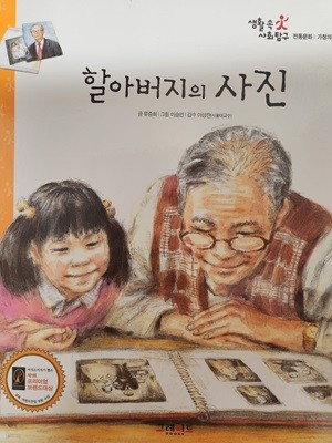 생활속사회탐구28.할아버지의사진