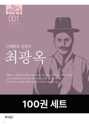 [50년 대여] [세트] 한국의 독립운동가들 (총100권)