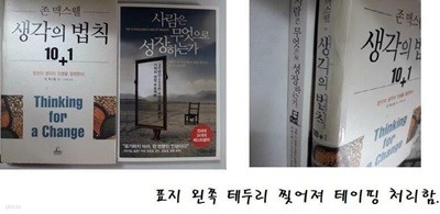 사람은 무엇으로 성장하는가 + 생각의 법칙 10+1 /(두권/존 맥스웰/사진 및 하단참조)