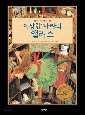 앤서니 브라운이 그린 이상한 나라의 앨리스