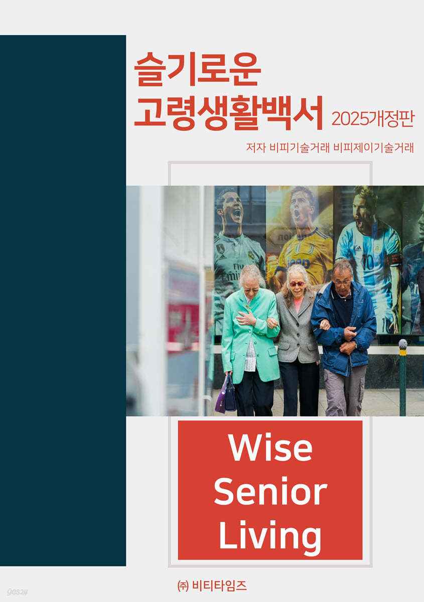 슬기로운 고령생활 백서