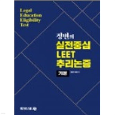 2023 정변의 실전중심 LEET 추리논증 [기본]