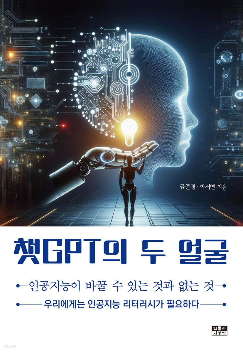 챗GPT의 두 얼굴