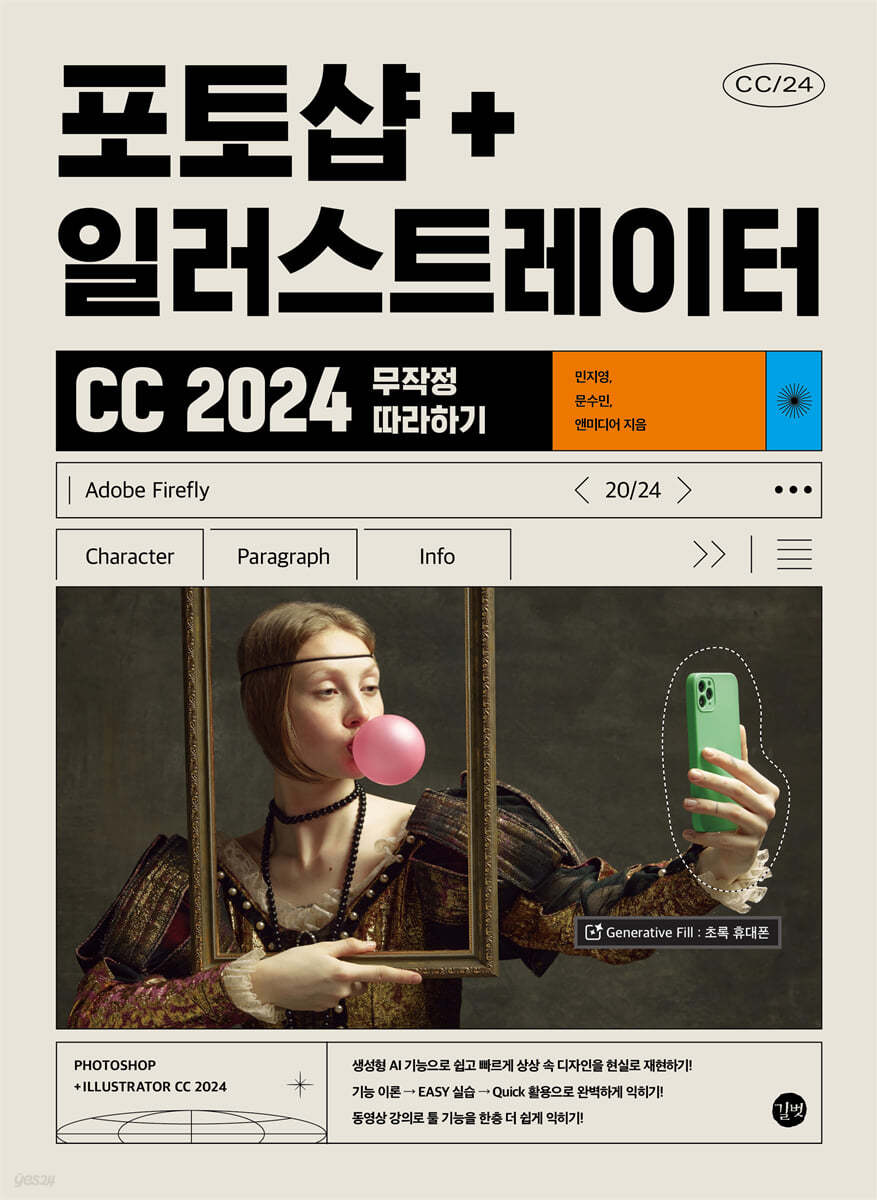 포토샵+일러스트레이터 CC 2024 무작정 따라하기