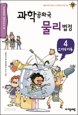 과학공화국 물리법정 04