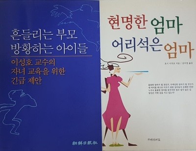 흔들리는 부모 방황하는 아이들 + 현명한 엄마, 어리석은 엄마