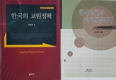 한국교육과 교육재정연구 + 한국의 교원정책