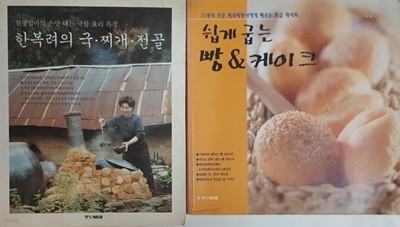 한복려의 국.찌개.전골 + 쉽게 굽는 빵 & 케이크