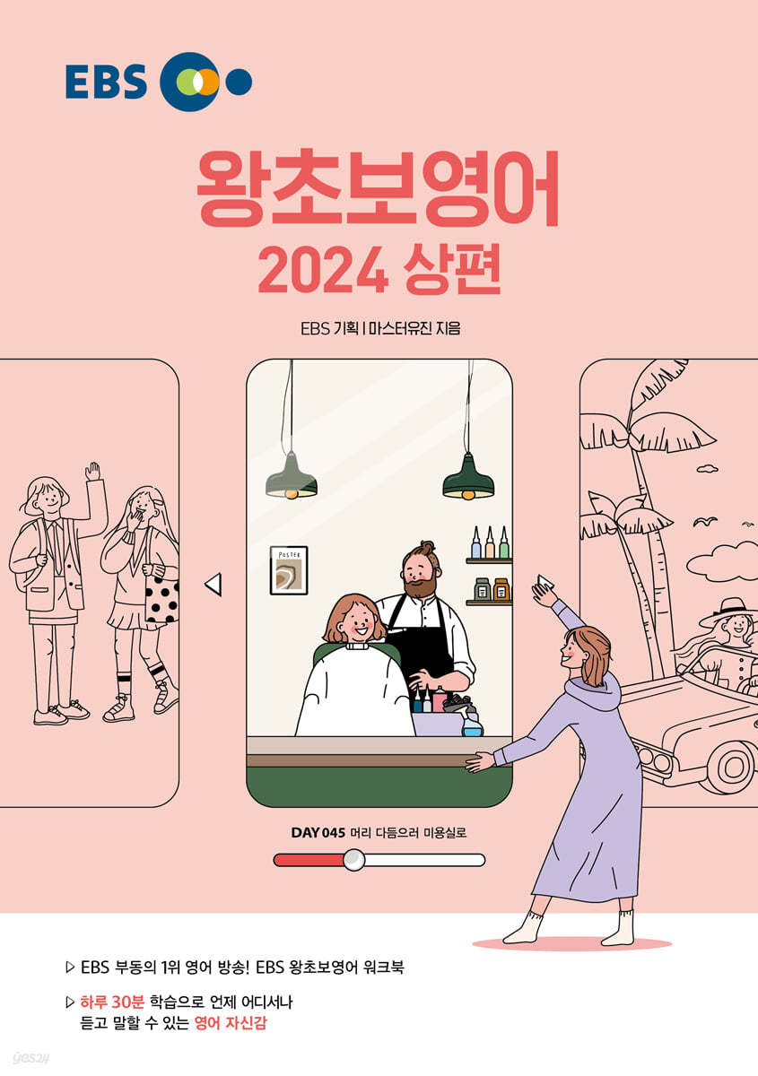 EBS 왕초보영어 2024 (상편)