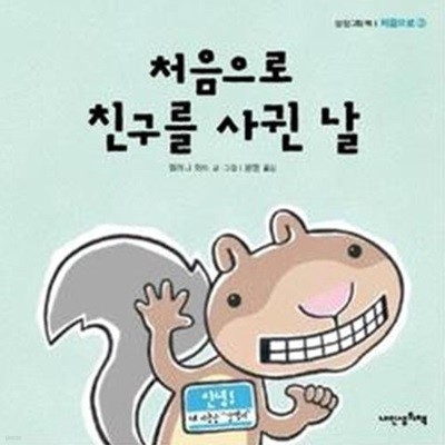 처음으로 친구를 사귄 날