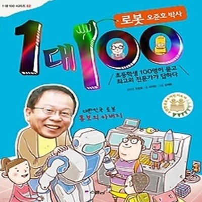 1 대 100 로봇 오준호 박사