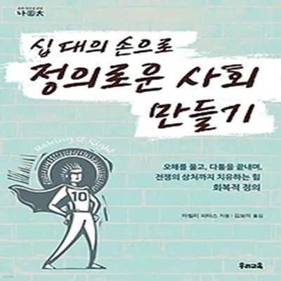 십 대의 손으로 정의로운 사회 만들기