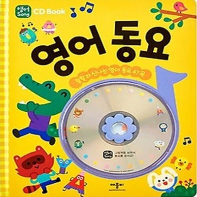 영어동요(CD BOOK)