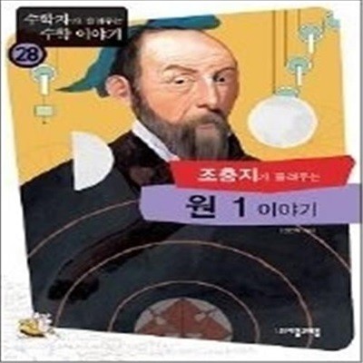 조충지가 들려주는 원 1 이야기