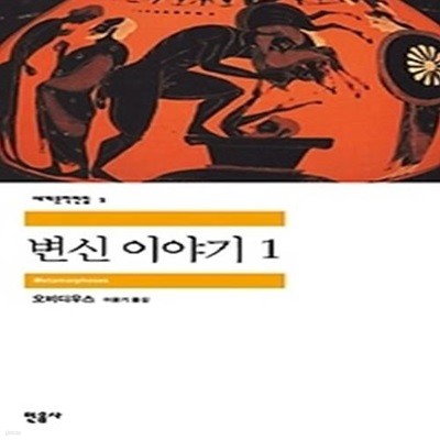 변신 이야기 1