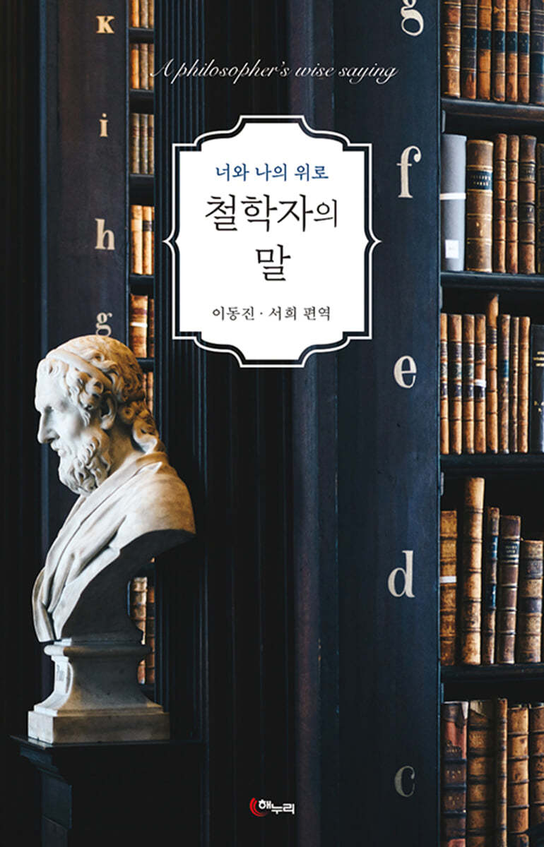 철학자의 말