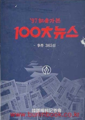 1997 97년 기자가 본 100대 뉴스 사건 365일 (겉케이스포함)